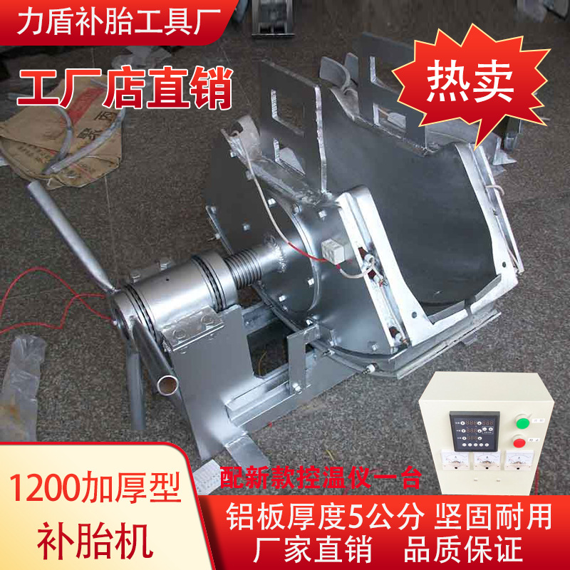 厂家1200加厚型补胎机 轮胎修补机火补机热补机 硫化机补胎机