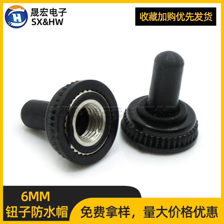 MTS钮子开关防水帽6mm 摇头摇臂拨动开关螺纹防尘防水罩绝缘帽子