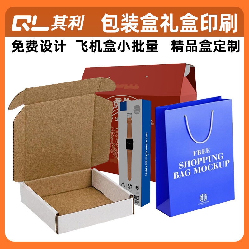 飞机盒快递专用纸盒彩印刷礼品包装小批量电商打包展示内托手提袋