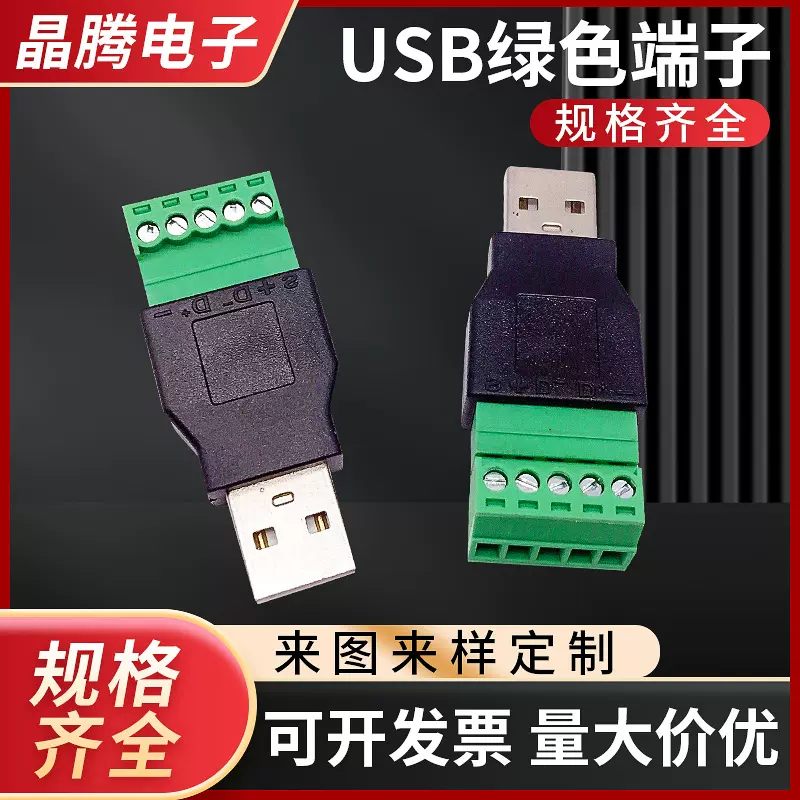 USB A公免焊 USB  免焊USB转5P端子 USBA公绿色端子 USB免焊插头