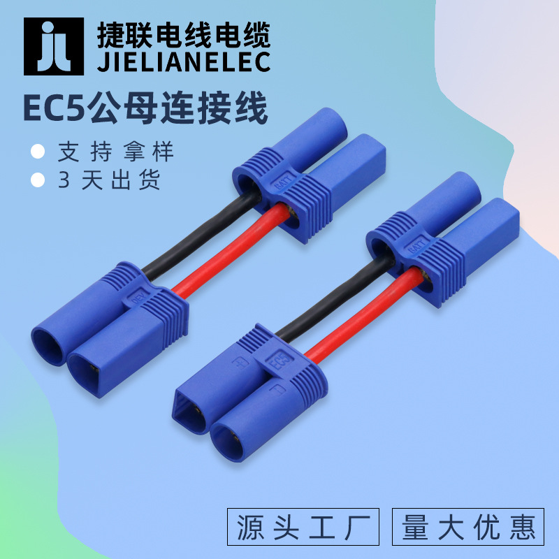 EC5启动电源线EC3 航模电源线EC8 EC2 EC6公母端子线红黑端子线