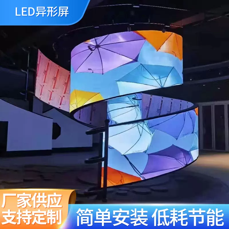 创意造型LED异形屏LED飘带屏球形屏圆饼屏螺旋屏弧形显示屏批发