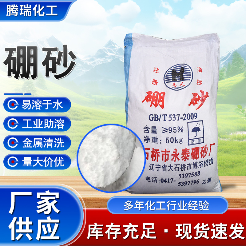 硼砂工业级清洗剂农用硼肥电镀冶炼铸造助焊剂工业级硼砂