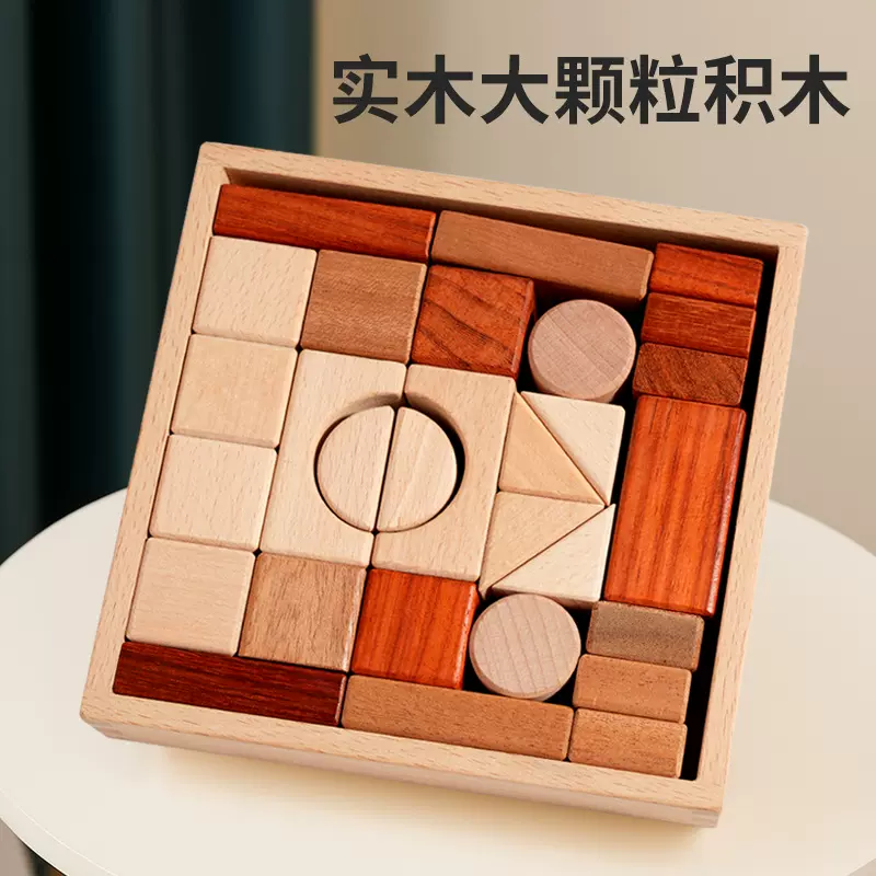 实木大颗粒积木榉木胡桃木红木锻炼动手能力抓握力拼搭益智玩具