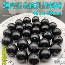 4mm-20mm黑色直孔仿珍珠有孔塑料珠圆形光滑亚克力玩具眼睛黑珠子