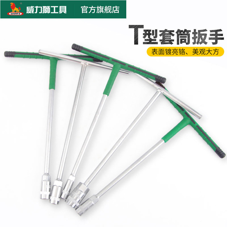 威力狮T型扳手多功能套筒扳手T形外六角汽车维修扳手W0171 W0172