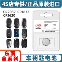 适用于东南DX7/DX3/DX5/V3菱悦V5菱致A5翼舞遥控钥匙电池纽扣电子