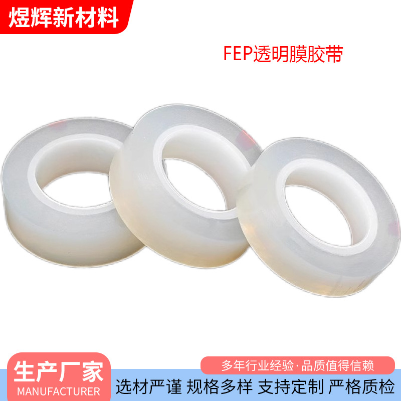特氟龙胶带透明FEP胶带 耐高温防粘绝缘耐酸碱液晶保护四氟膜胶带
