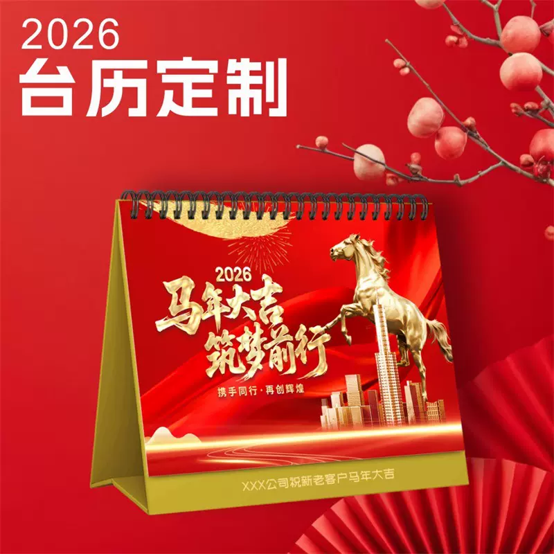 厂家台历定制小批量2026年马年台历广告台历印刷logo烫金加厚日历