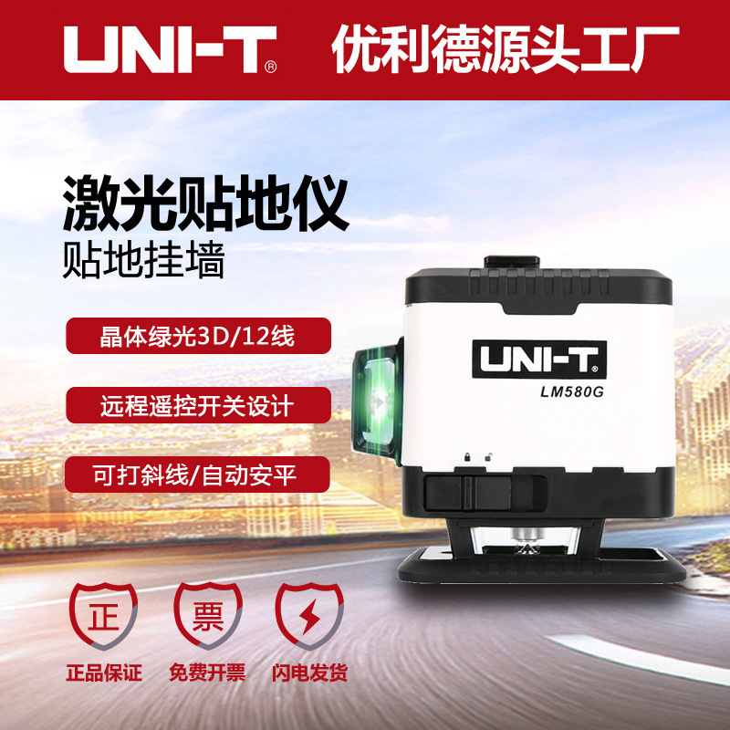 优利德LM580G绿光12线贴地仪贴墙仪激光水平仪高精度水平仪室内外