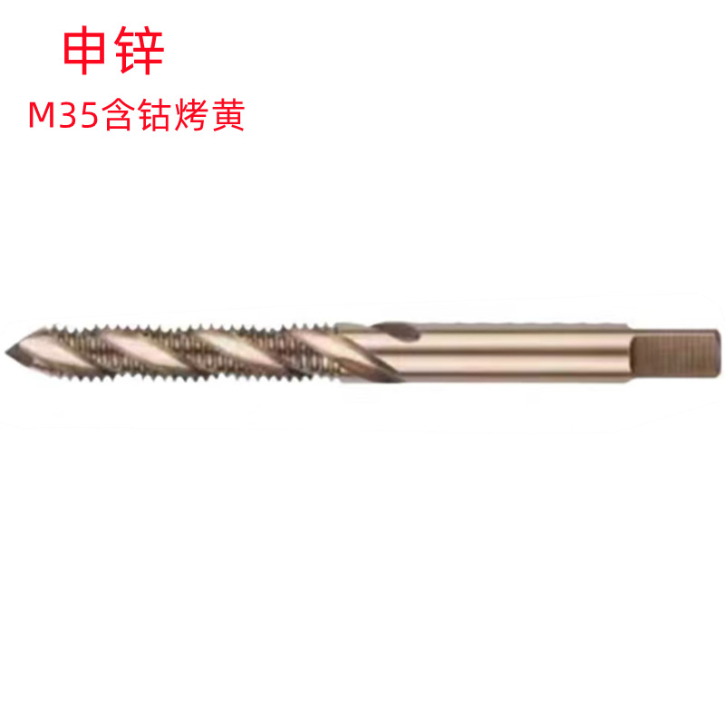 申锌M2X0.4/M12X1.75H2（M35含钴)批发销售 含钴烤黄螺旋丝锥
