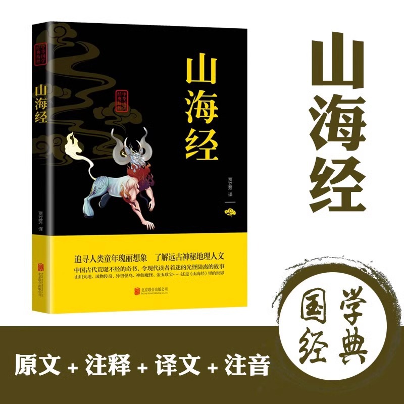 Shan Hai Jing Original Genuine Complete Works No Deletion Original Annotation Translation White Contrast Two-color Illustrated Edition