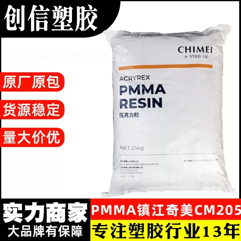 PMMA镇江奇美CM-205透明亚克力塑料颗粒照明灯具有机玻璃PMMA原料