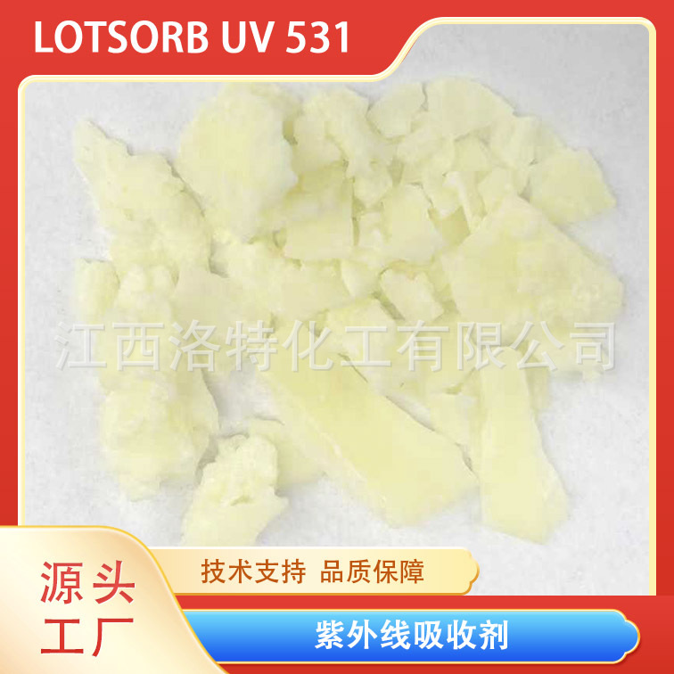 外线吸收剂UV-531 能够高效防老化助剂 强烈地吸收紫外线