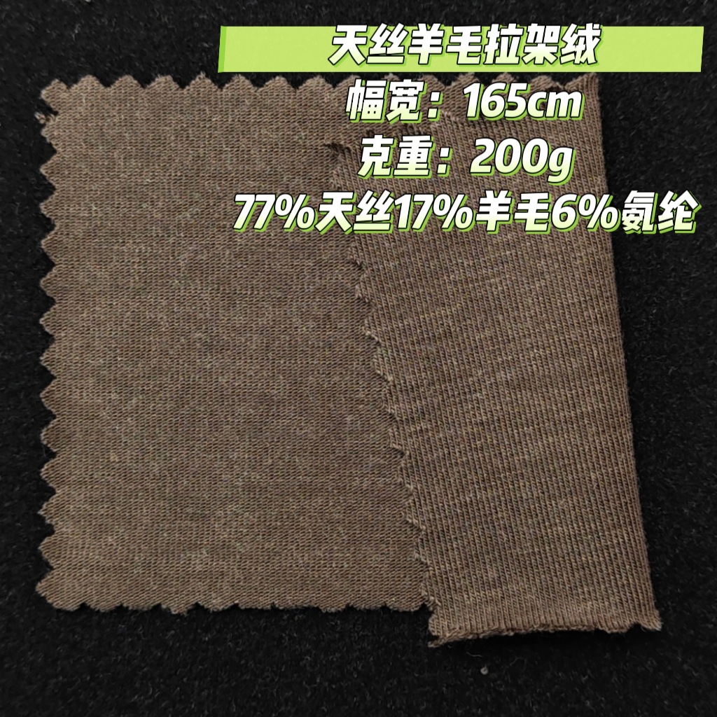 天丝羊毛拉架绒天丝羊毛平纹拉架打底内外搭面料