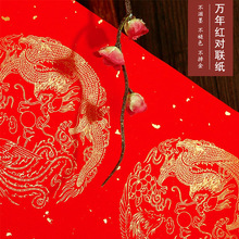 万年红对联纸龙凤瓦当双鱼洒金春联写的红纸马年春联多尺寸组合