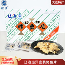 辽渔远洋烤鱼片盒装海珍品大连特产独立包装海鲜鱼干鱼排即食零食