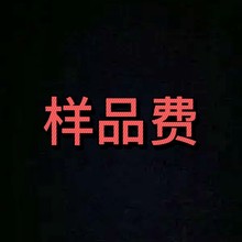 松紧带样品费
