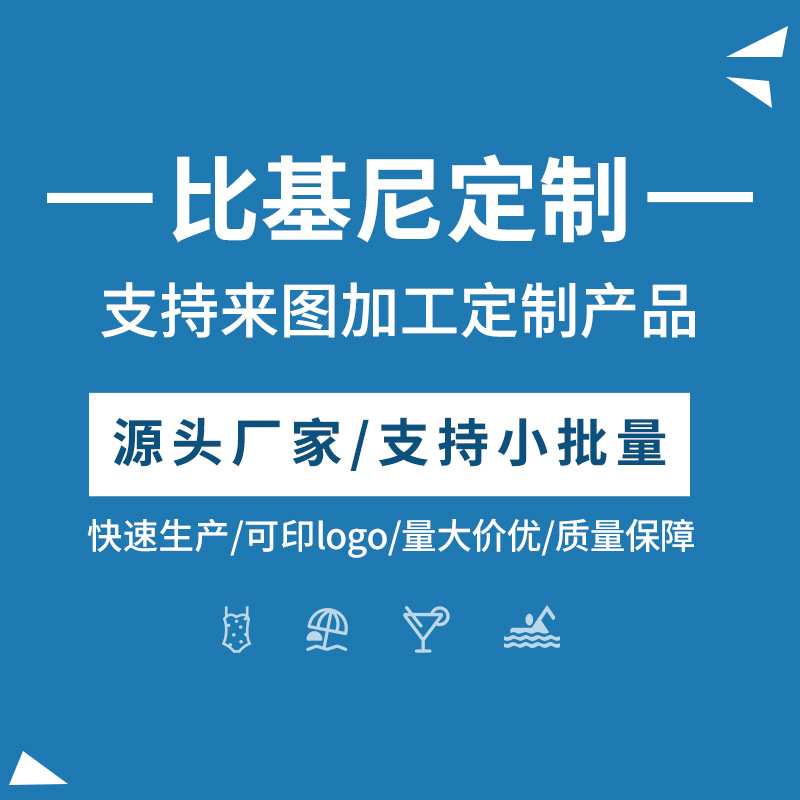 源頭工廠比基尼小批量定制 歐美跨境泳裝批發訂制