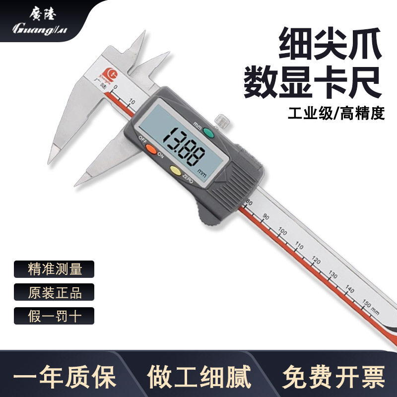 广陆尖头细尖爪电子数显卡尺150-200-300 不锈钢游标卡尺数字测量