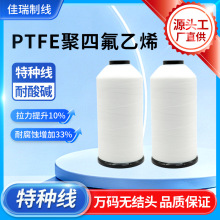 厂家直销PTFE聚四氟乙烯缝纫线耐高温耐酸碱滤布袋护套专用车缝线