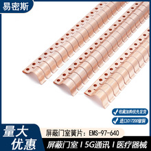易密斯金属接触簧片屏蔽室指型簧片97-640机箱机柜耐腐蚀弹片簧片