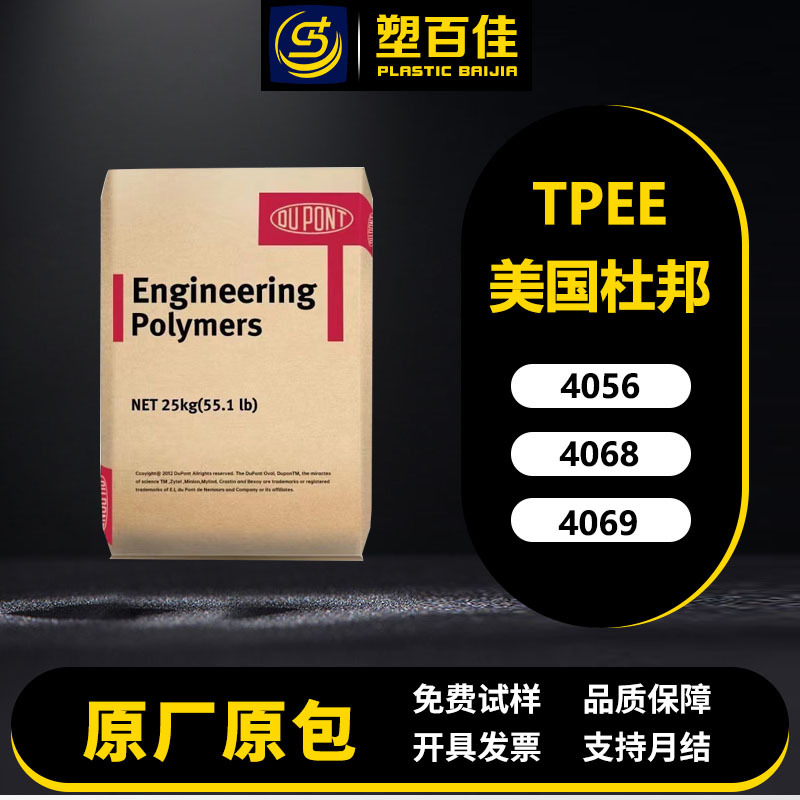 海翠料TPEE美国杜邦4056 4068 4069食品级热稳定耐低温热塑性弹性