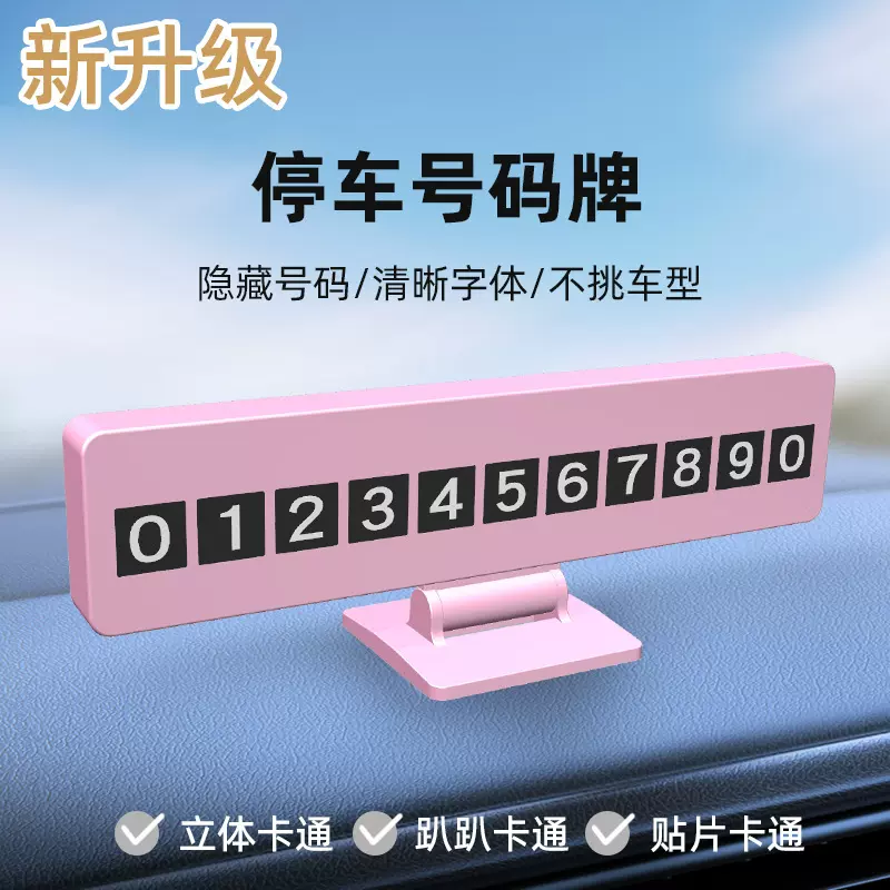 汽车临时停车牌可印LOGO车载挪车号码牌隐藏式移车卡礼品停车牌