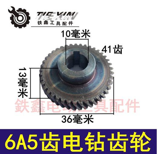 【货号00650】 6A5齿电钻齿轮 10毫米手电钻齿轮 配5齿转子
