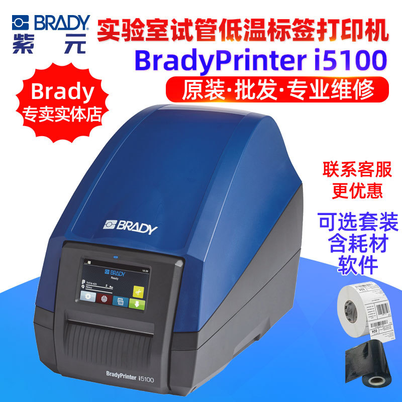 ����BradyPrinter i5100ʵ�����Թܱ�ǩ����Һ���͸��±�ǩ��ӡ��