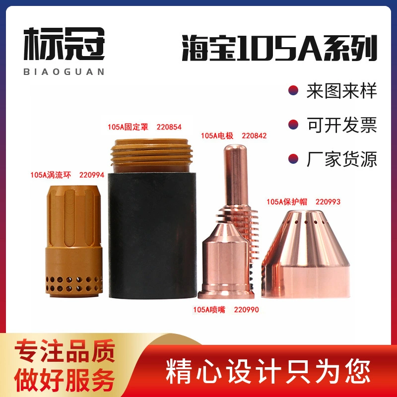 Заводская настройка Haibao 105A, электродная насадка, сопло для плазменной резки, защитная крышка, насадка для пистолета, насадка для резки, аксессуары для станка, горелка