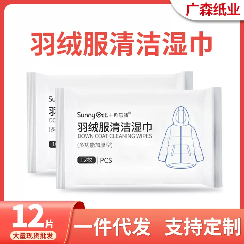 羽绒服湿巾定制批发12片装去污免洗湿纸巾抖音同款羽绒服清洁湿巾