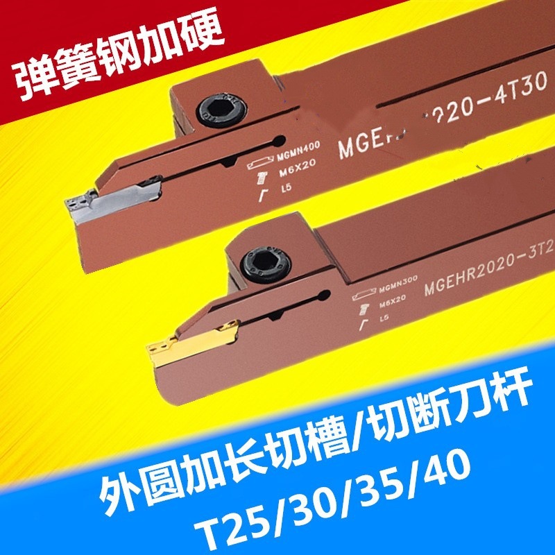 数控加长切断刀杆/切刀杆MGEHR2525-3外圆弹簧钢加硬割刀切刀刀
