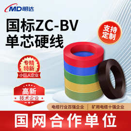 国标ZC-BV铜芯电线 1.5/2.5/4/6/10平方单芯硬线布电线绝缘导线