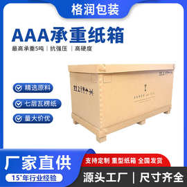 格润源头厂家7层特硬瓦楞纸板箱坑防潮美卡托盘纸箱AAA重型纸箱