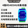 工业级光电隔离 4路RS485集线分共享器 485分割器 485hub 1进4出