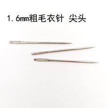 毛衣针尖头 大眼针 毛衣手缝针 毛衣编织工具 1.6*53长