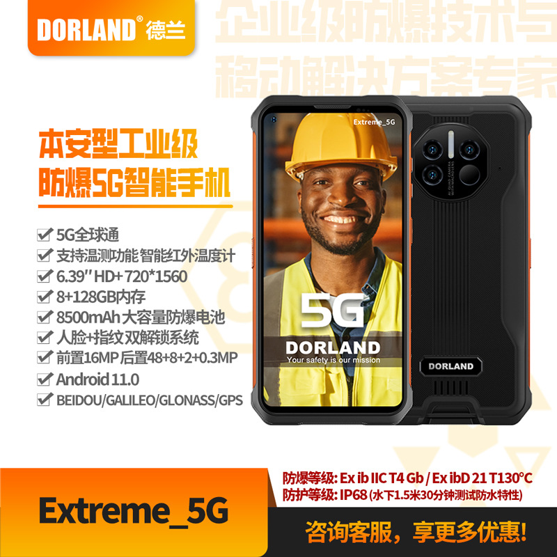 德兰5G工业智能石油化工天然气Extreme_5G防爆5G手机智能防爆手机
