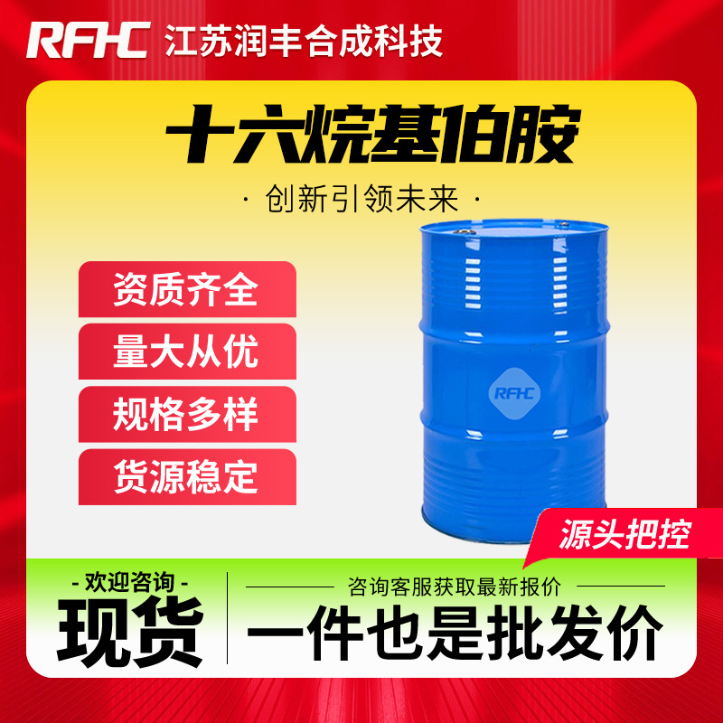 十六烷基伯胺 143-27-1 有机化工原料 材料助剂 支持样品 现货