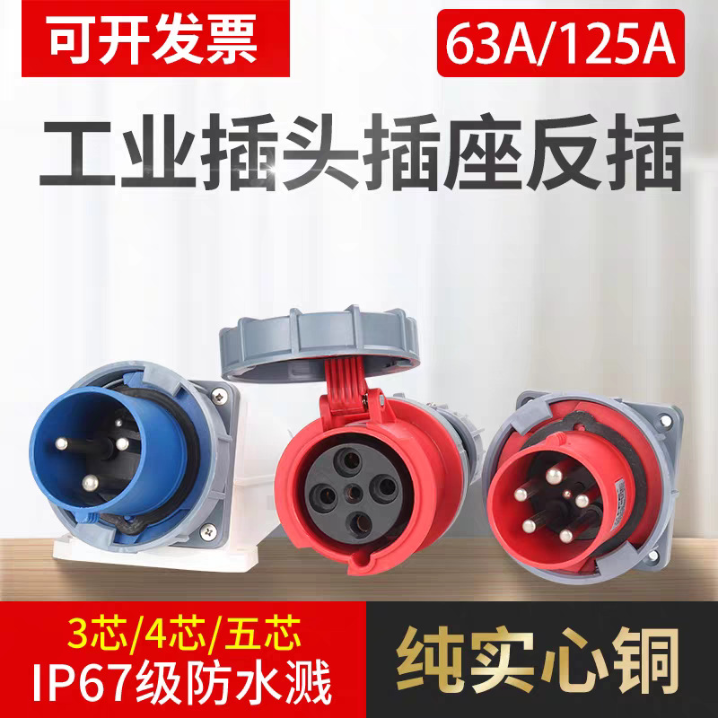 IP67防水爆器具反插头63A125A航空工业插头连接器明装头3芯4线5孔