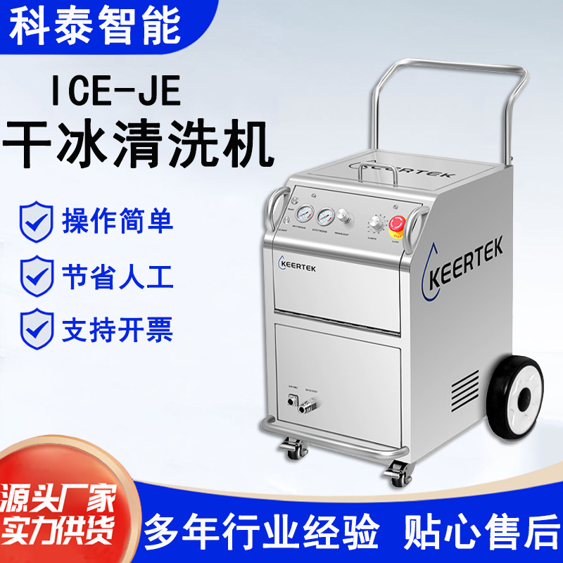 干冰清洗机铸造模具洗车机橡胶模具去油污积碳除灰工业用