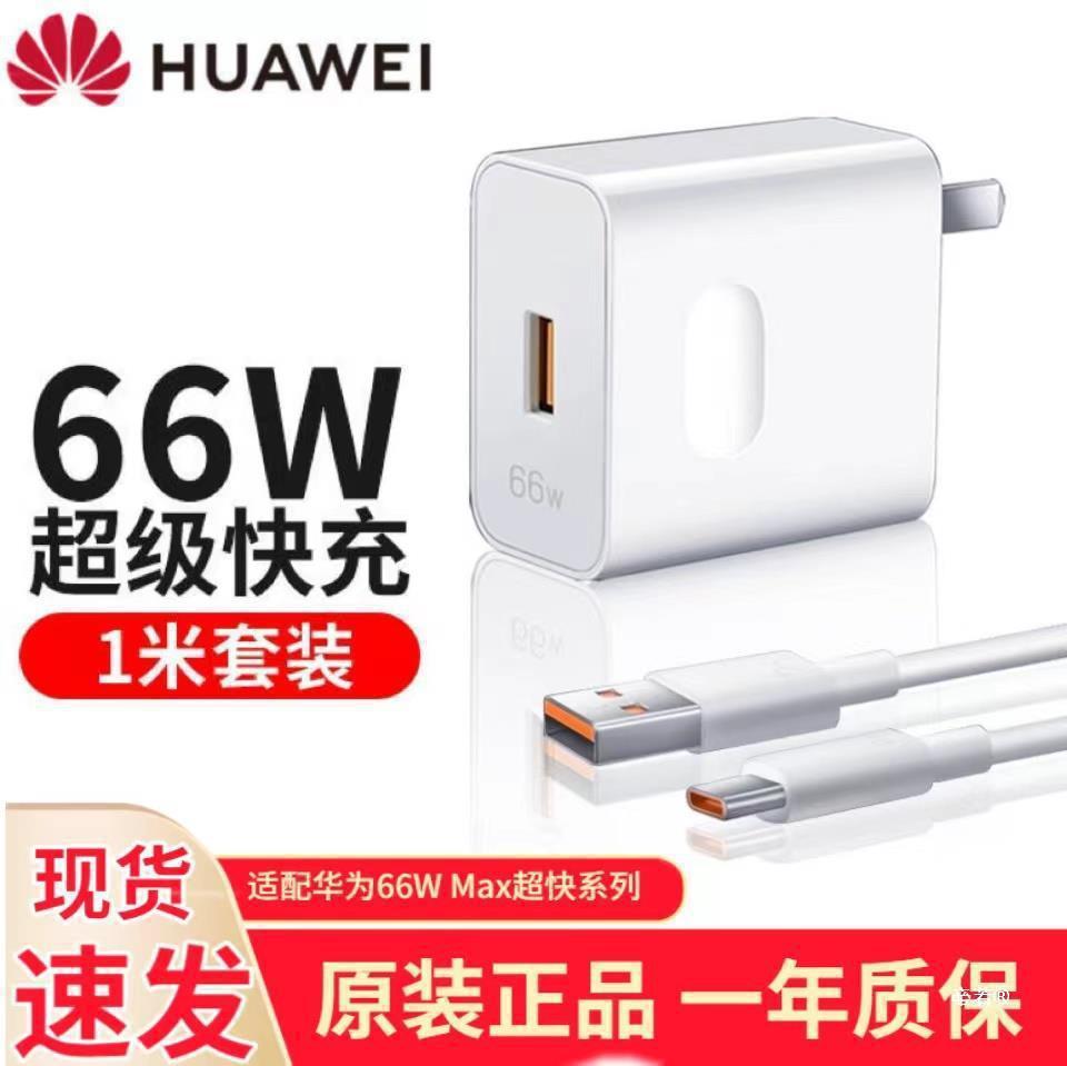 华为原装正品66w/40W/22.5W超级快充充电器头适用mate P nova荣耀