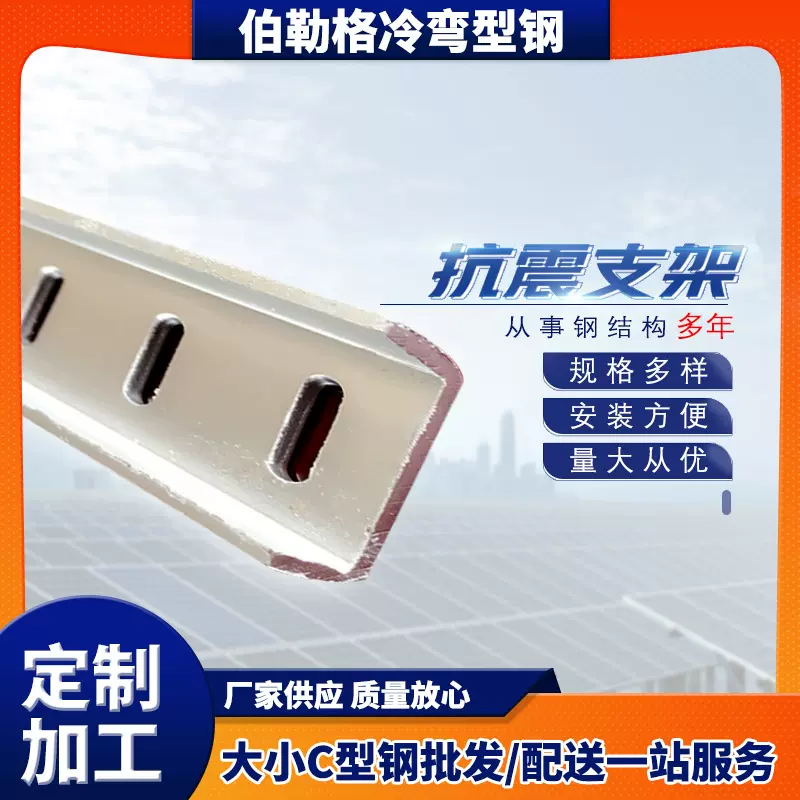 厂家直供冷弯型钢 光伏支架配件 槽钢加工冲孔 抗震支架配件批发