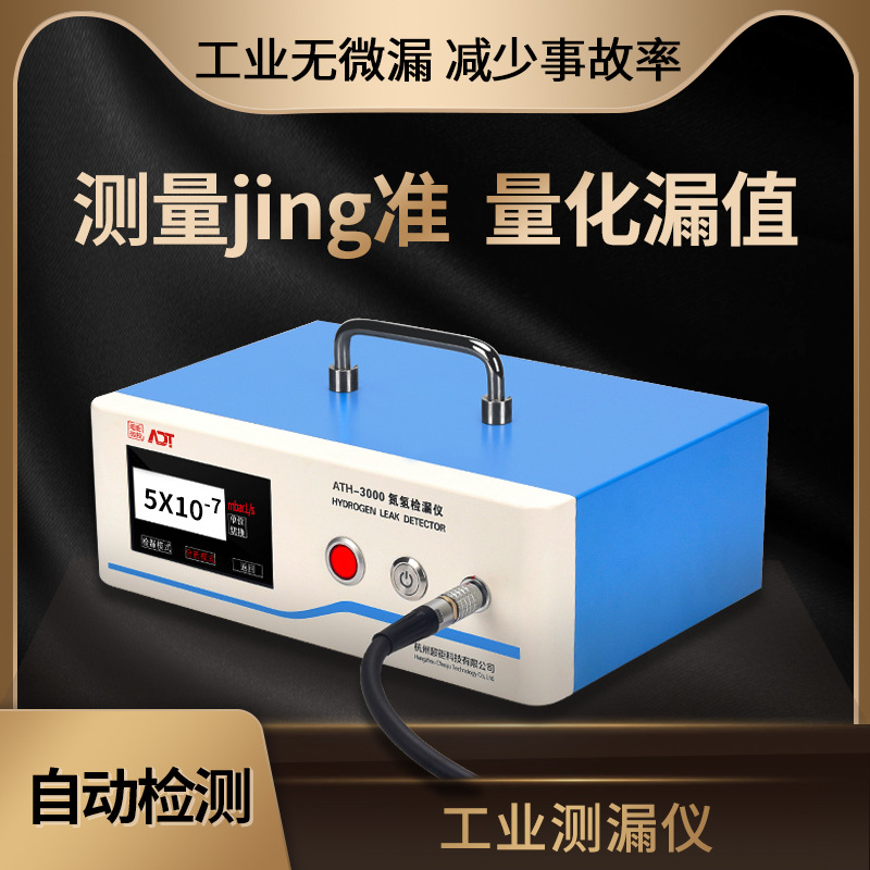 工业测漏仪 ATH-3000 工ye无微漏 减少事故率