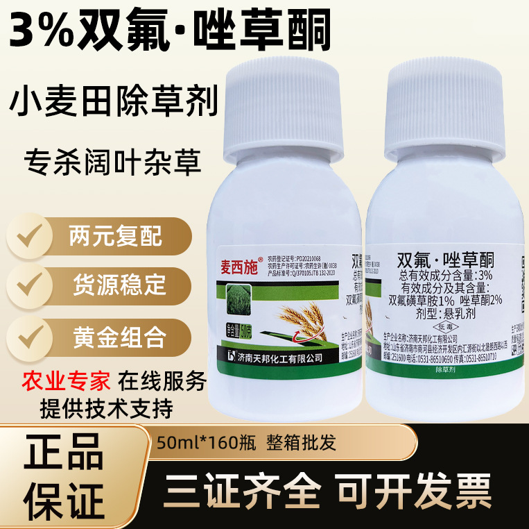 3%双氟唑草酮 双氟磺草胺小麦田苗后除草剂阔叶杂草济南天邦
