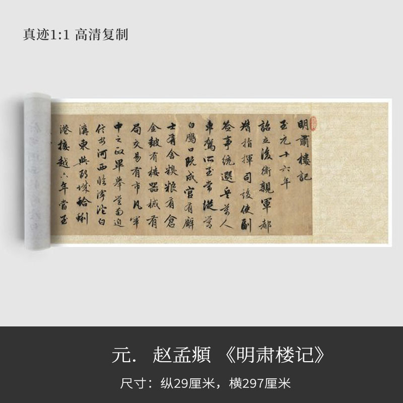 元赵孟頫《明肃楼记》近距离临摹练字装饰画书法字卡