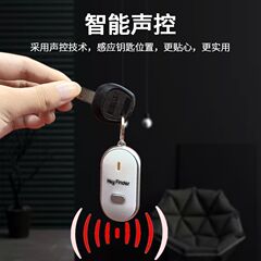 钥匙防丢智能声控报警器定位钥匙扣口哨找回防丢器
