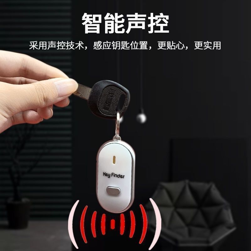 钥匙防丢智能声控报警器定位钥匙扣口哨找回防丢器|undefined