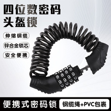 自行车密码锁电动电瓶车头盔锁摩托车山地单车便携帽子防盗钢丝锁
