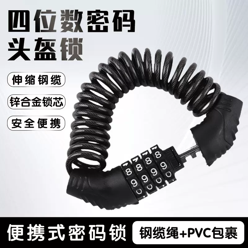 自行车密码锁电动电瓶车头盔锁摩托车山地单车便携帽子防盗钢丝锁